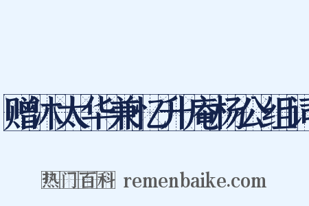 赠沐太华兼忆升庵杨公组词是什么意思的图片